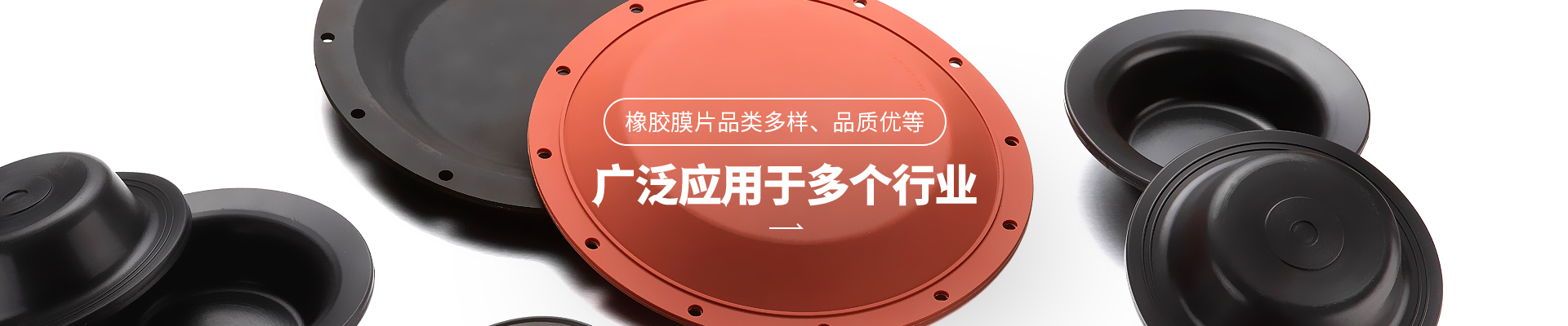 人生就是博橡胶膜片品类多样，品质优